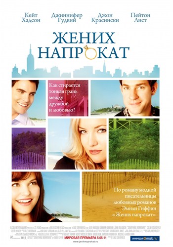Жених напрокат / Something Borrowed