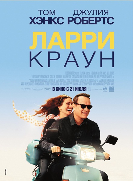 Ларри Краун / Larry Crowne