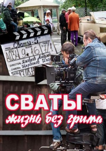 Сваты: жизнь без грима