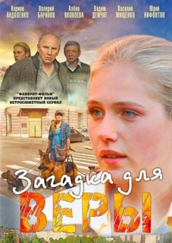 Загадка для Веры