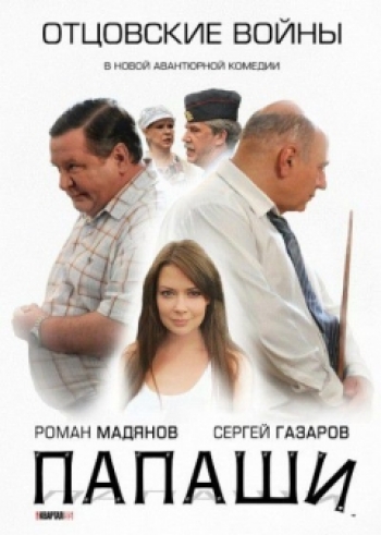 Сериал Папаши (2012)
