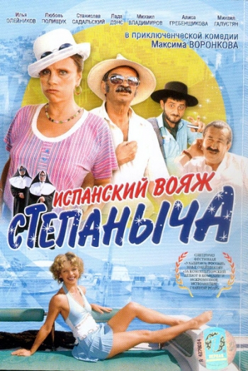 Испанский Вояж Степаныча (2006)