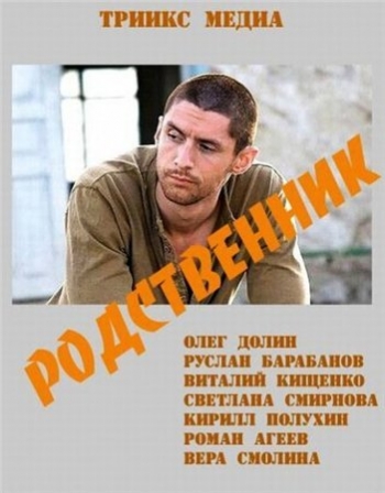 Родственник (2012) SATRip