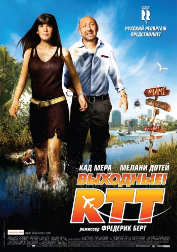 Выходные! / R.T.T. (2009)