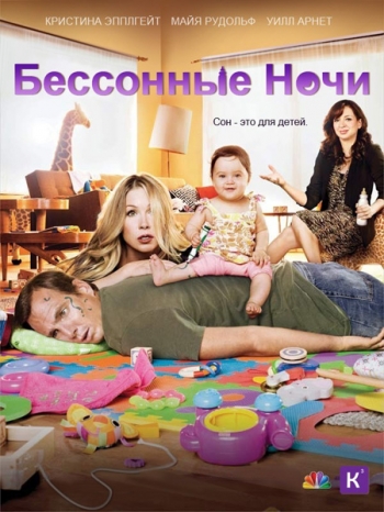 бессонные ночи