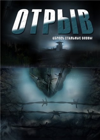 Отрыв (Сериал 2012)