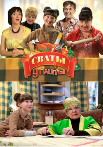 Сваты у плиты (2012)