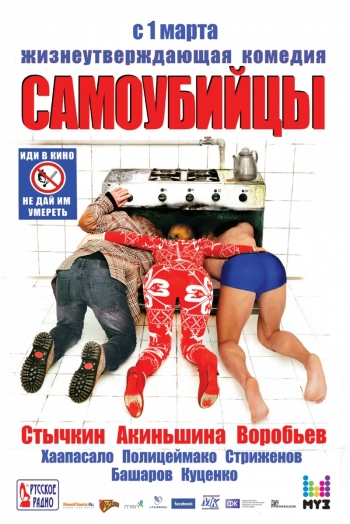 Самоубийцы (2012) DVD Rip