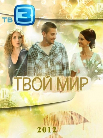 Твой мир / Антиквар (2012)