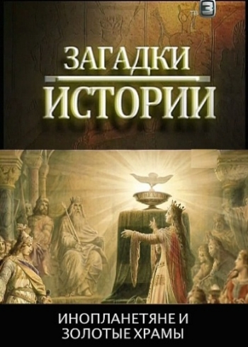 Загадки истории / Инопланетяне и золотые храмы (2012)