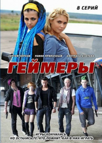 Геймеры (2012) SATRip