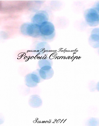 Розовый Октябрь (2012) DVDRip