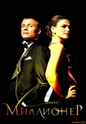 Миллионер (2012) SATRip