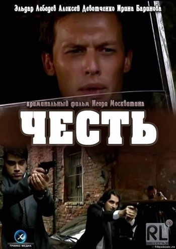 Честь (2012) SATRip