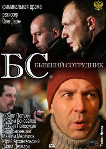 БС. Бывший сотрудник (2012) SATRip