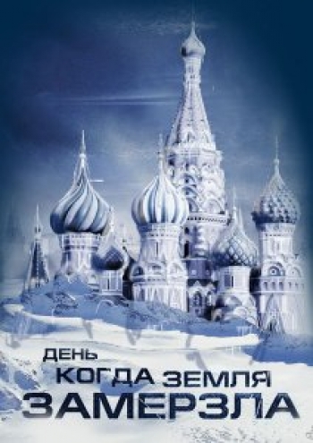 День, когда земля замерзла (2011) 1 часть
