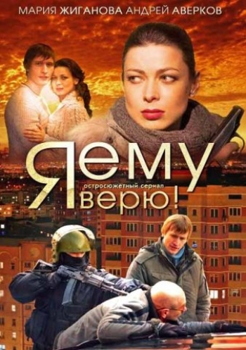 Я ему верю! (Сериал 2012)