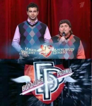 Большая разница. (Новогодний Выпуск)