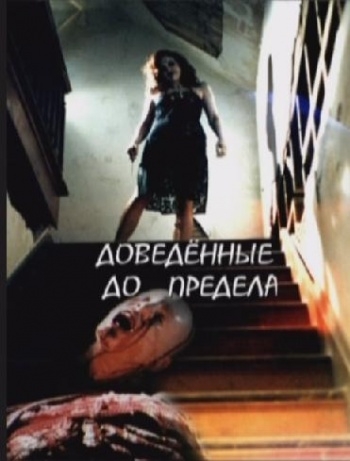 Доведенный до предела