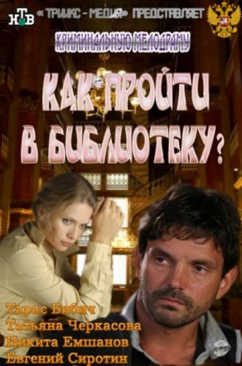 Как пройти в библиотеку? ( 2011 )