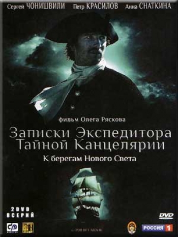 Записки экспедитора тайной канцелярии 2 ( 8 серий )